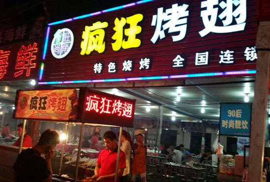 开平bt烤翅店