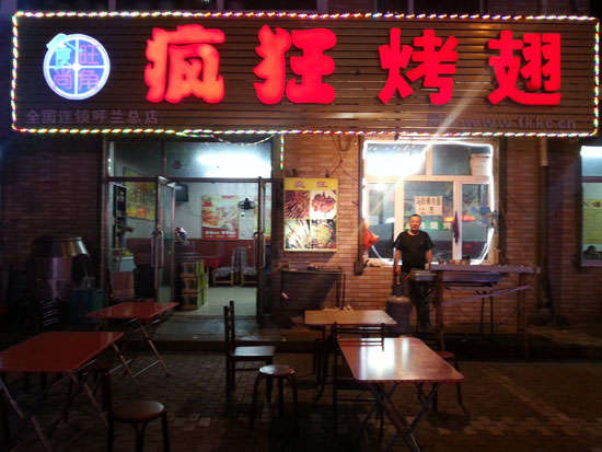 开平疯狂烤翅